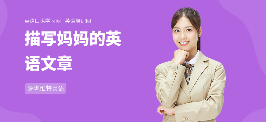 描写妈妈的英语文章