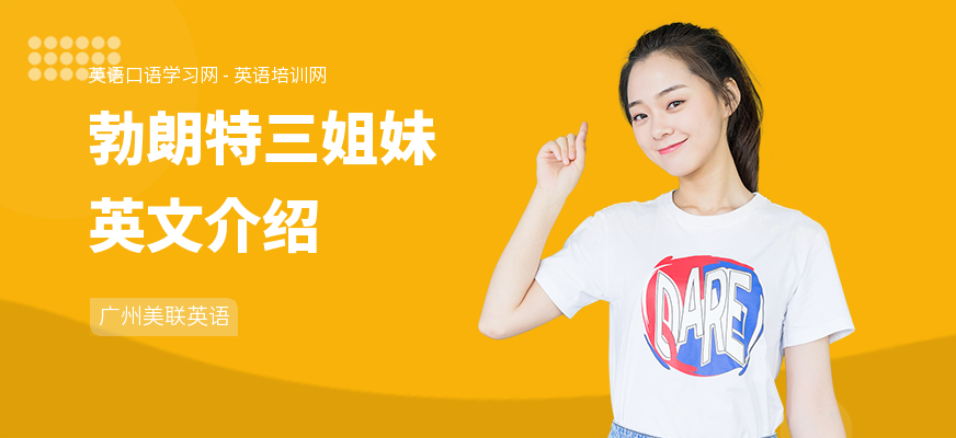 勃朗特三姐妹英文介绍