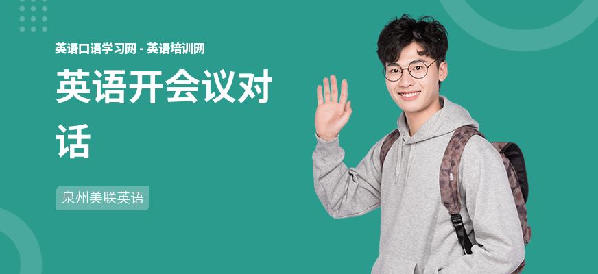 英语开会议对话