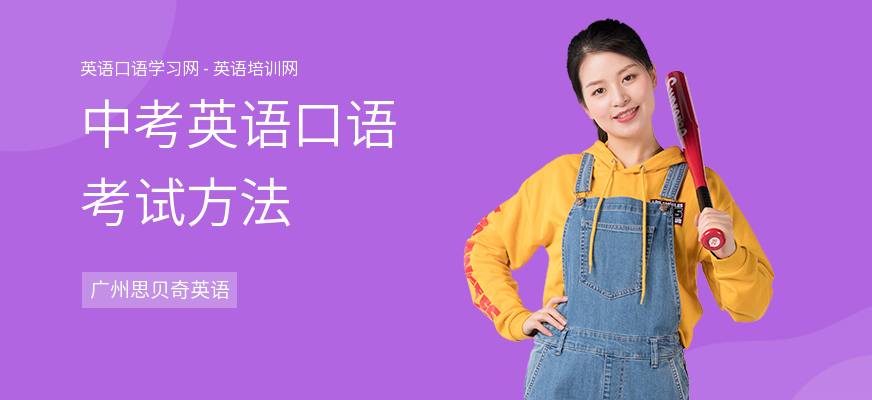 中考英语口语考试方法