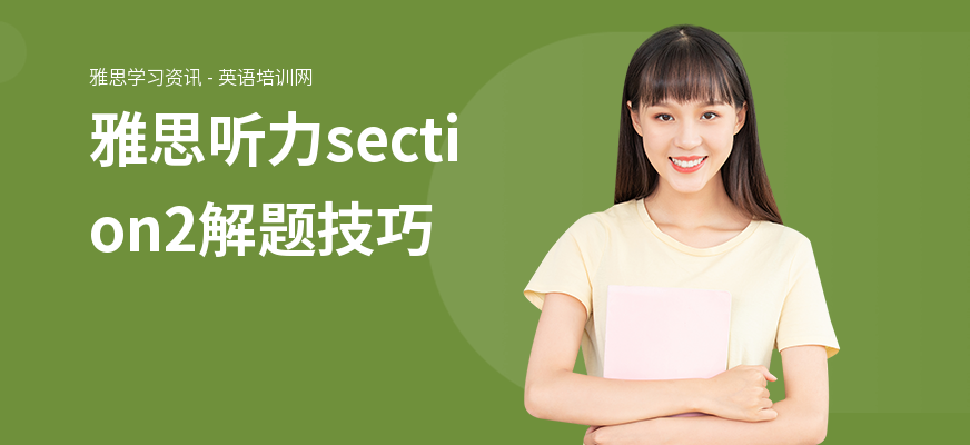 雅思听力section2解题技巧