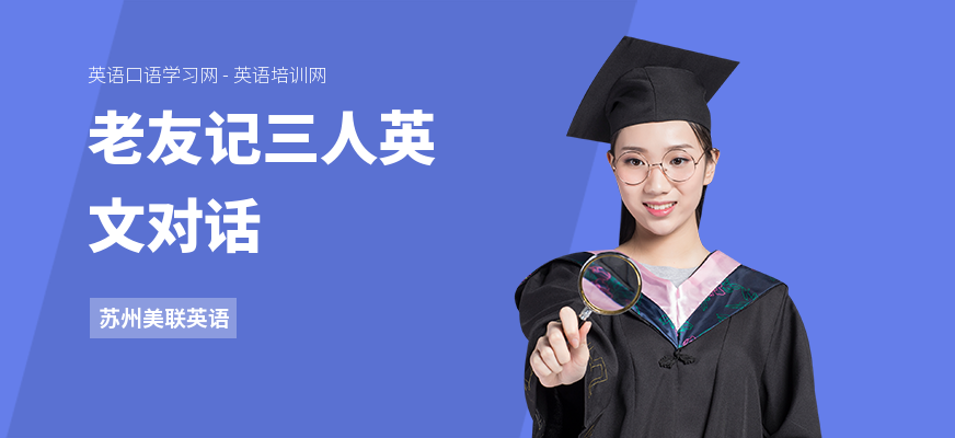 老友记三人英文对话
