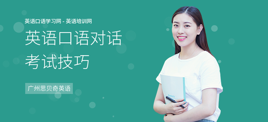 英语口语对话考试技巧