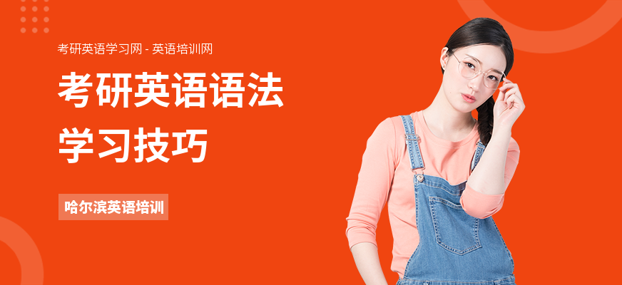 考研英语语法学习技巧