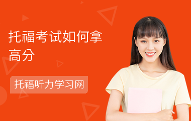 托福考试如何拿高分-怎么提高成绩-阅读备考经验