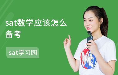 sat数学应该怎么备考