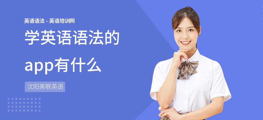 学英语语法的app有什么