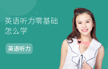 英语听力零基础怎么学-学习方法-怎么备考听力