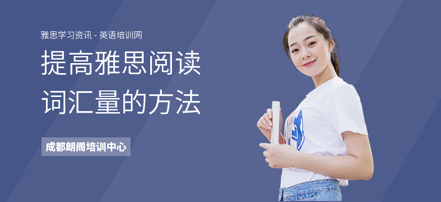 提高雅思阅读词汇量的方法