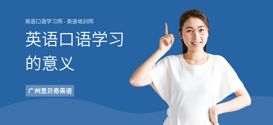 英语口语学习的意义