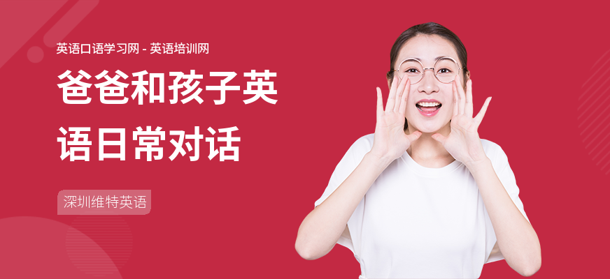 爸爸和孩子英语日常对话