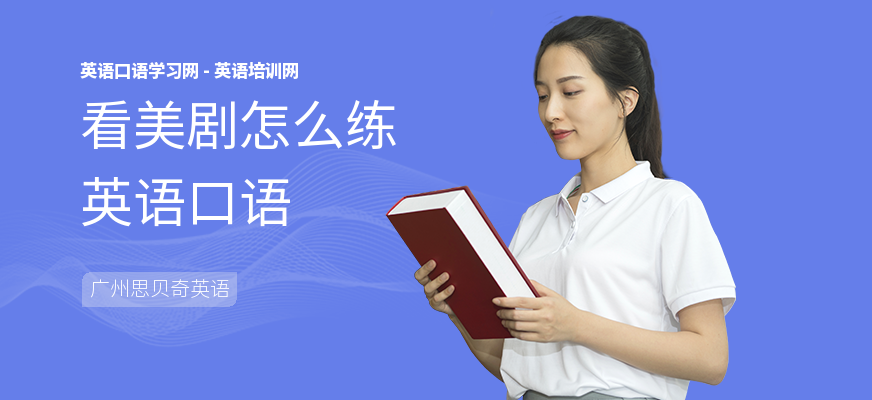 看美剧怎么练英语口语
