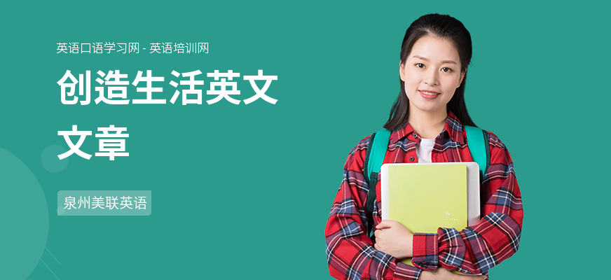 创造生活英文文章
