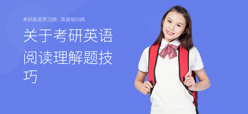 关于考研英语阅读理解题技巧