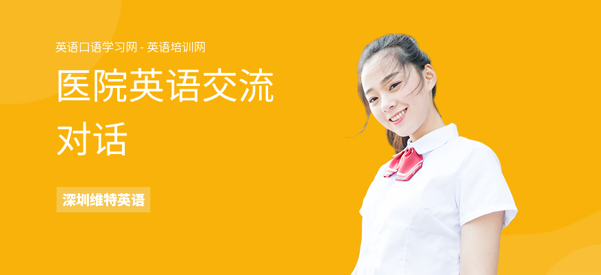 医院英语交流对话