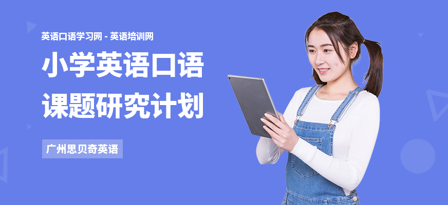 小学英语口语课题研究计划