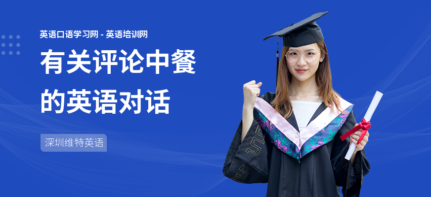 有关评论中餐的英语对话