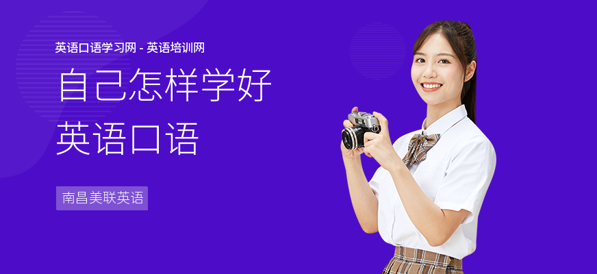 自己怎样学好英语口语