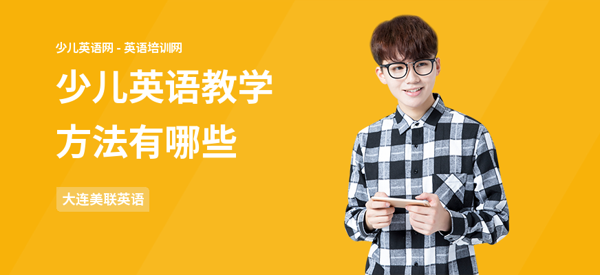 少儿英语教学方法有哪些