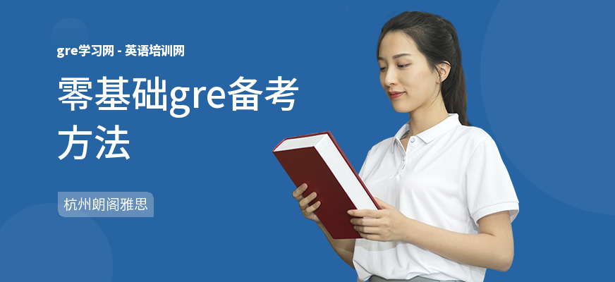 零基础gre备考方法