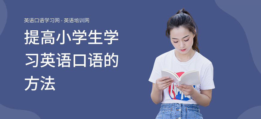 提高小学生学习英语口语的方法