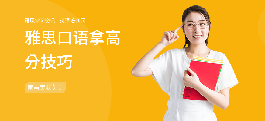 雅思口语拿高分技巧