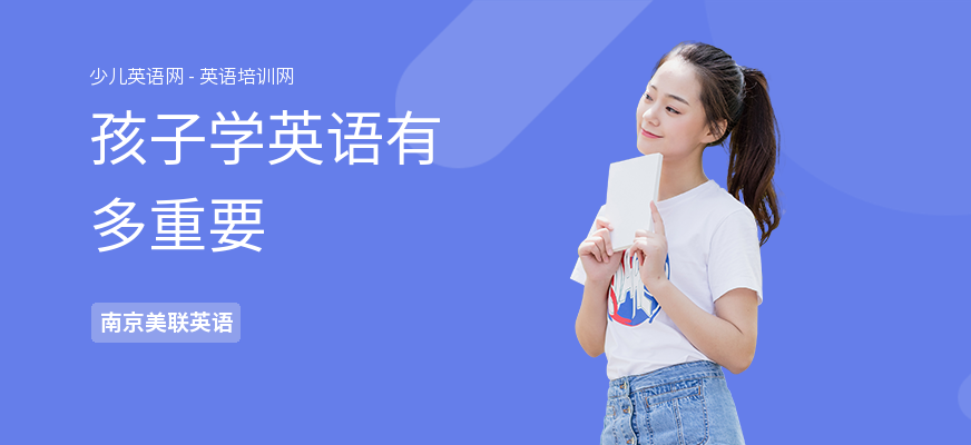 孩子学英语有多重要