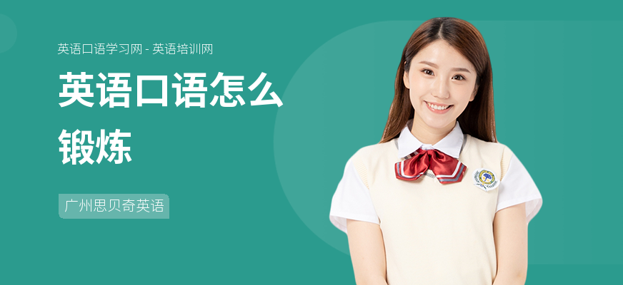 英语口语怎么锻炼