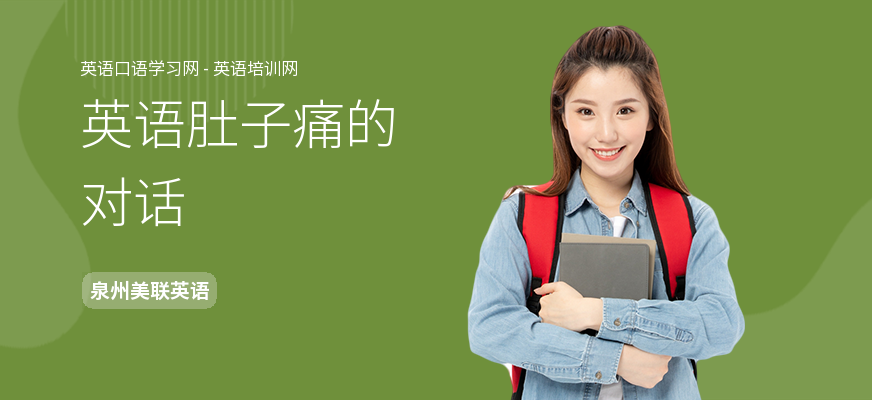 英语肚子痛的对话