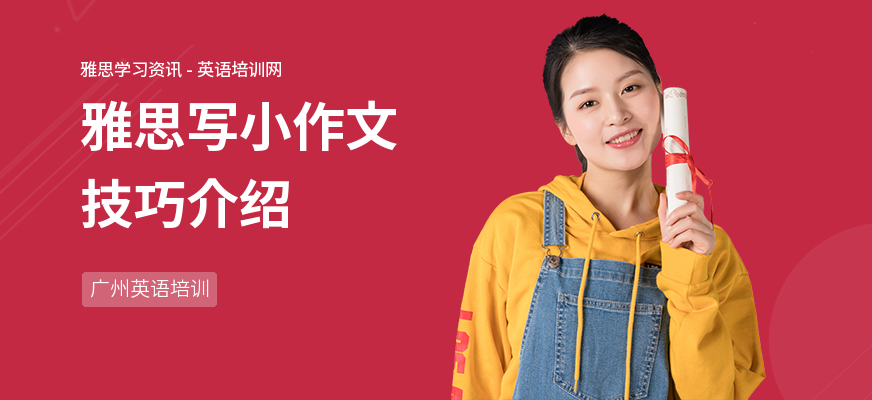 雅思写小作文技巧介绍