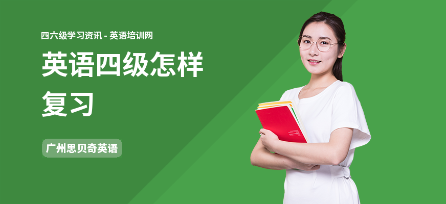 英语四级怎样复习