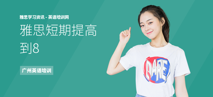 雅思短期提高到8
