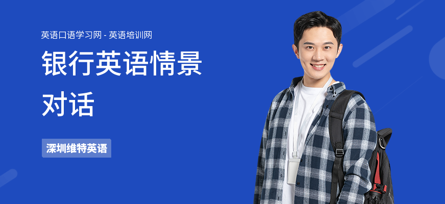 银行英语情景对话
