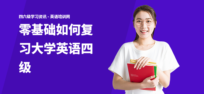 零基础如何复习大学英语四级