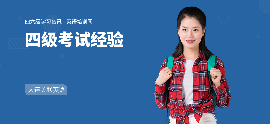 四级考试经验