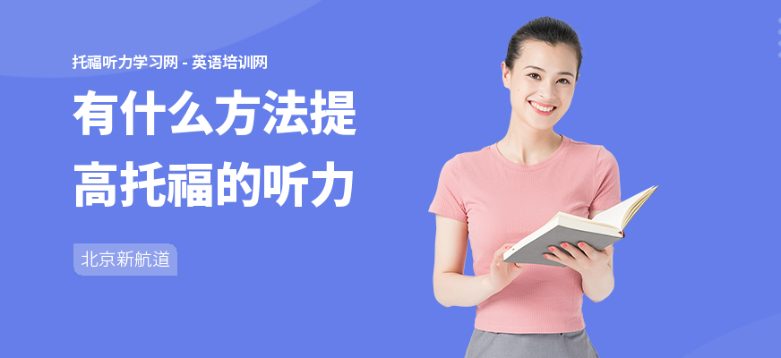 有什么方法提高托福的听力