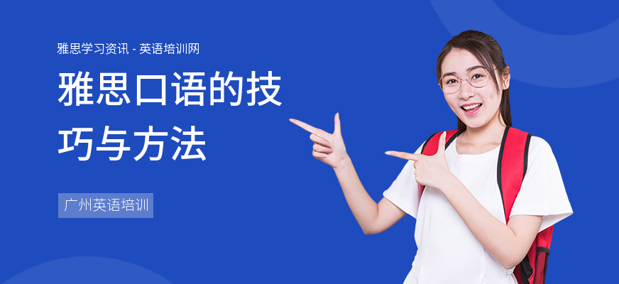 雅思口语的技巧与方法