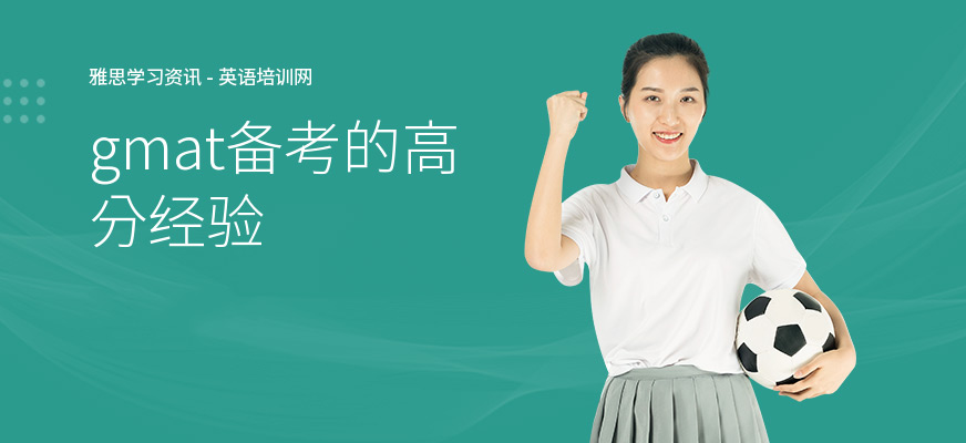 gmat备考的高分经验