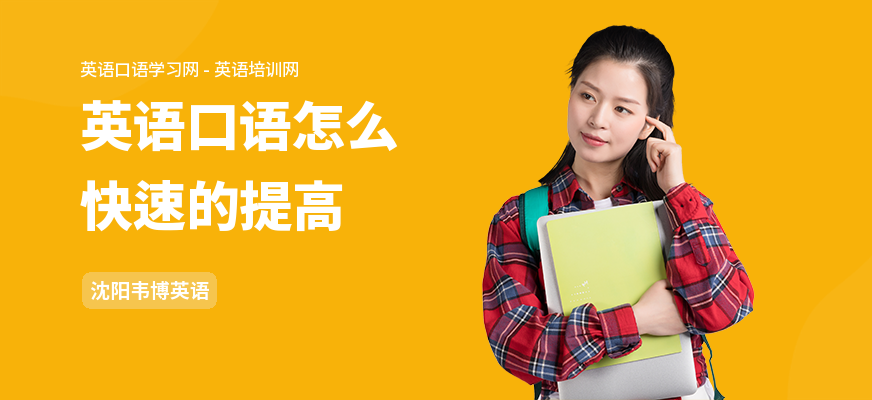 英语口语怎么快速的提高