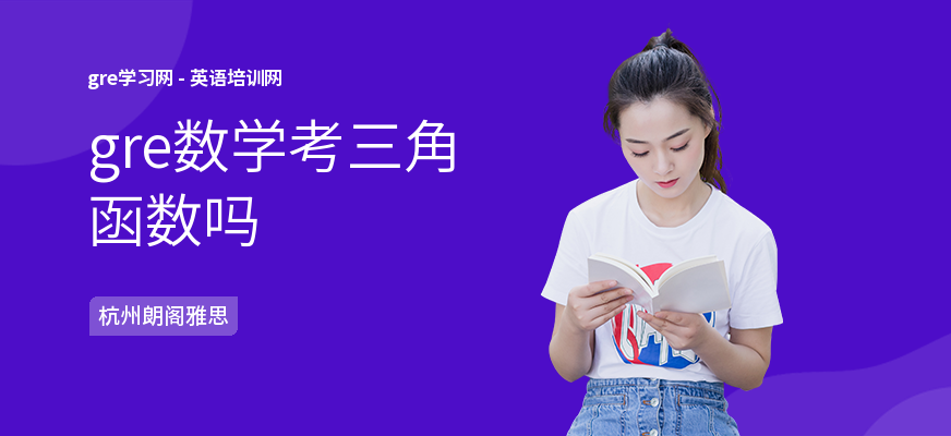 gre数学考三角函数吗