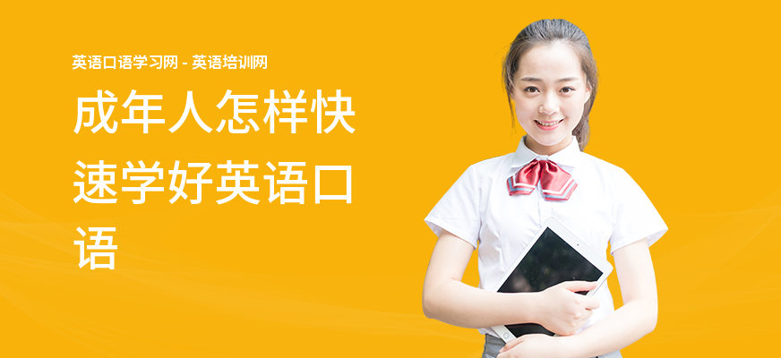 成年人怎样快速学好英语口语