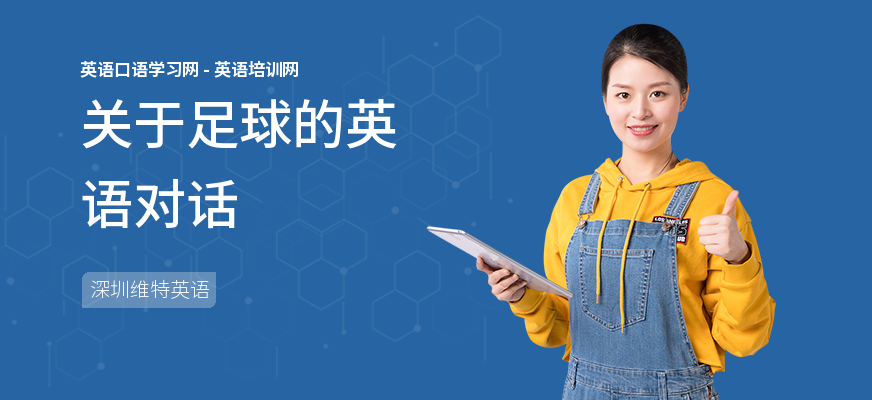 关于足球的英语对话