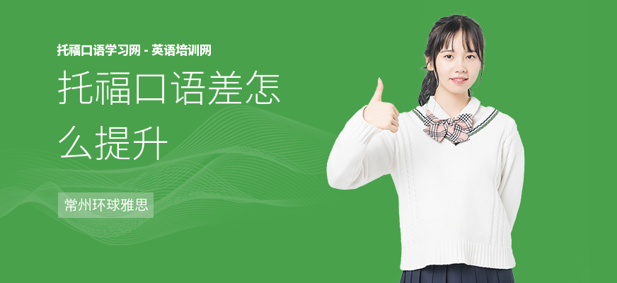 托福口语差怎么提升