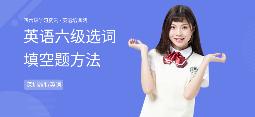 英语六级选词填空题方法