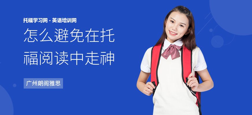 怎么避免在托福阅读中走神