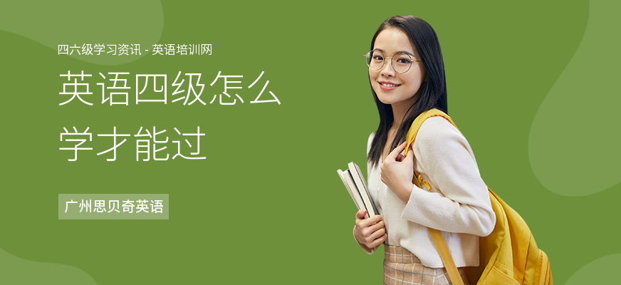 英语四级怎么学才能过