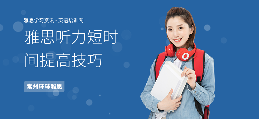 雅思听力短时间提高技巧