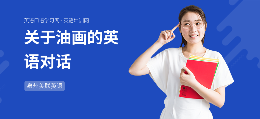 关于油画的英语对话