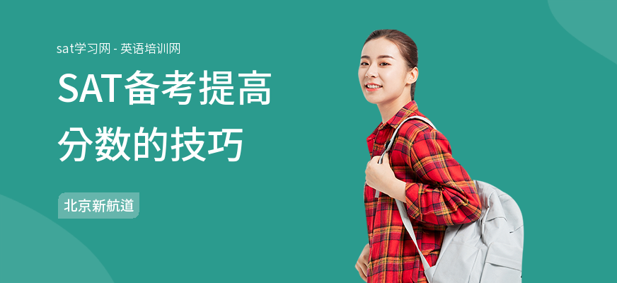 SAT备考提高分数的技巧