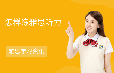 怎样练雅思听力